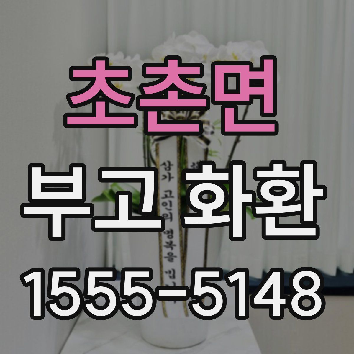 초촌면 부고 화환