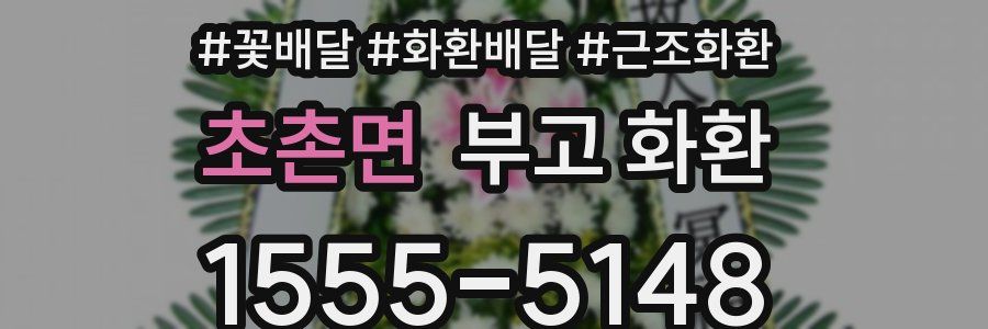 초촌면 부고 화환
