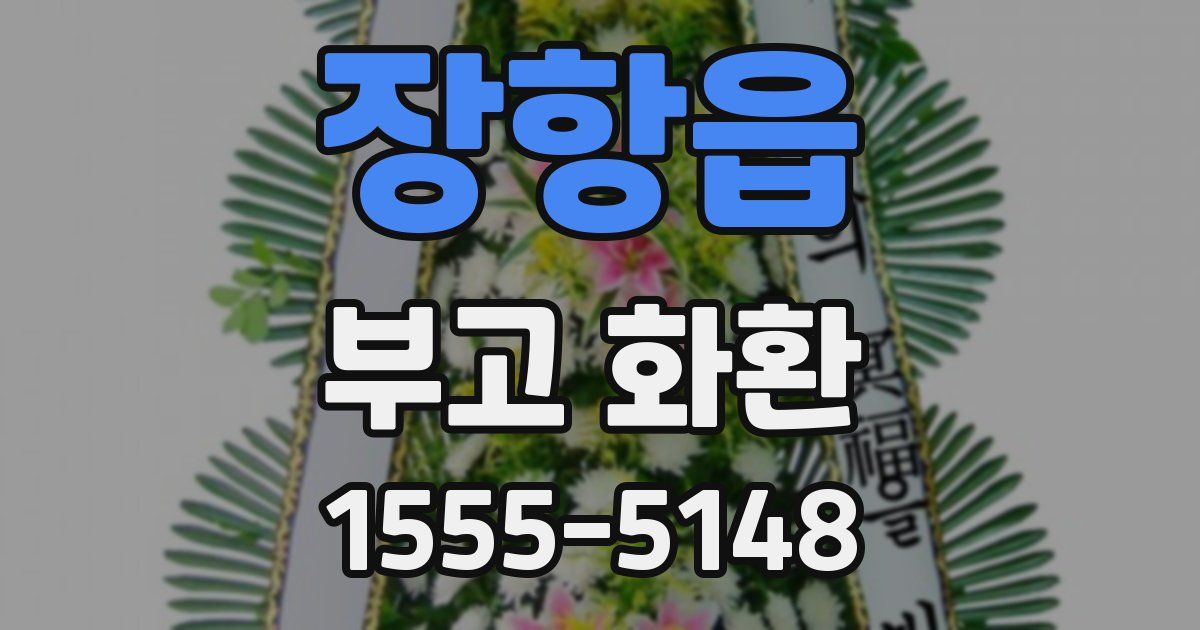 장항읍 부고 화환