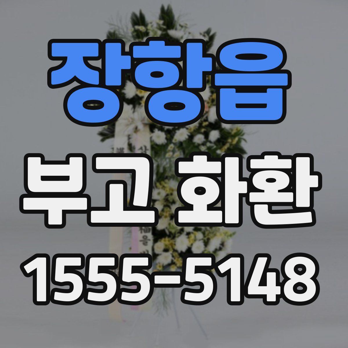 장항읍 부고 화환