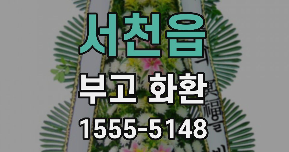 서천읍 부고 화환