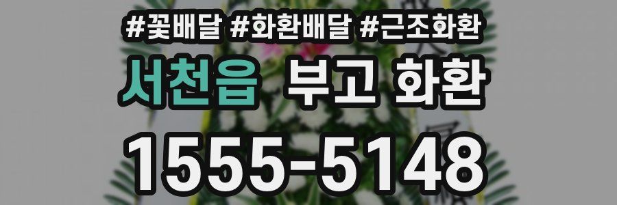 서천읍 부고 화환