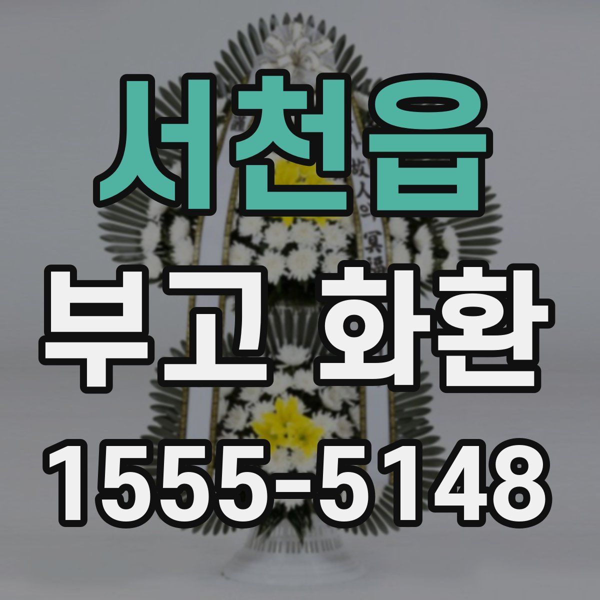 서천읍 부고 화환