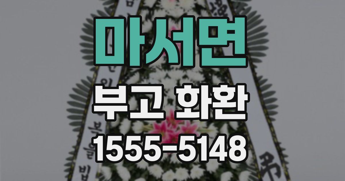 마서면 부고 화환