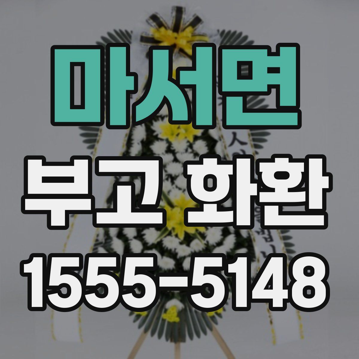 마서면 부고 화환