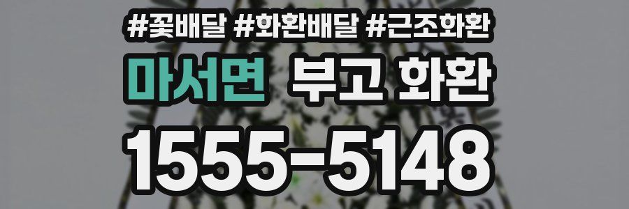 마서면 부고 화환