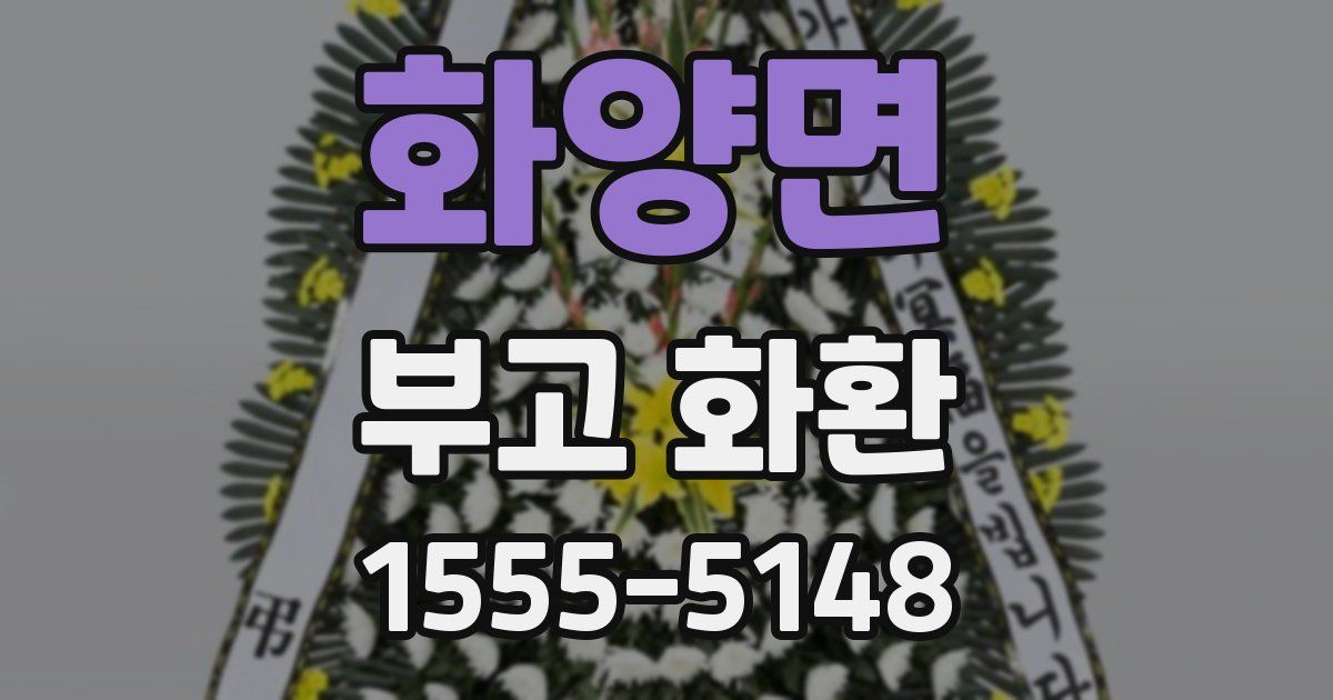 화양면 부고 화환
