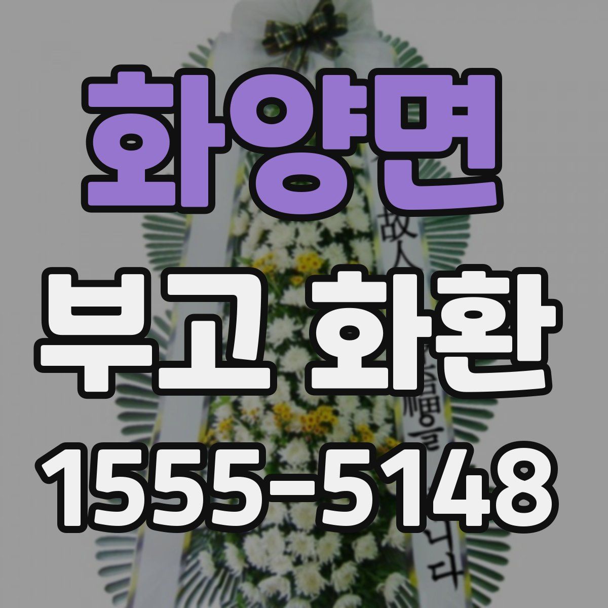 화양면 부고 화환
