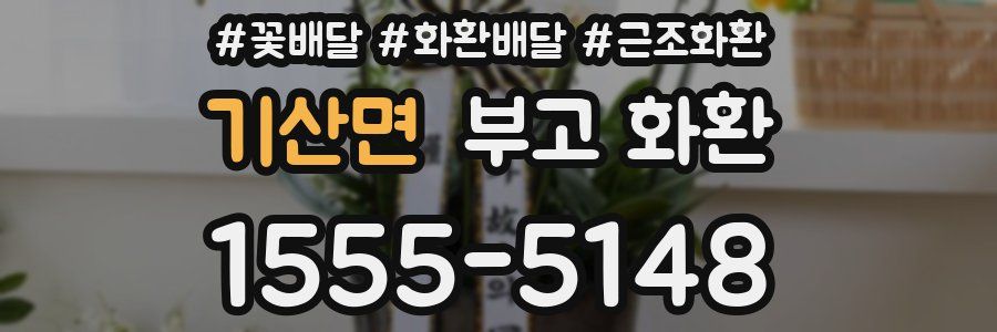 기산면 부고 화환