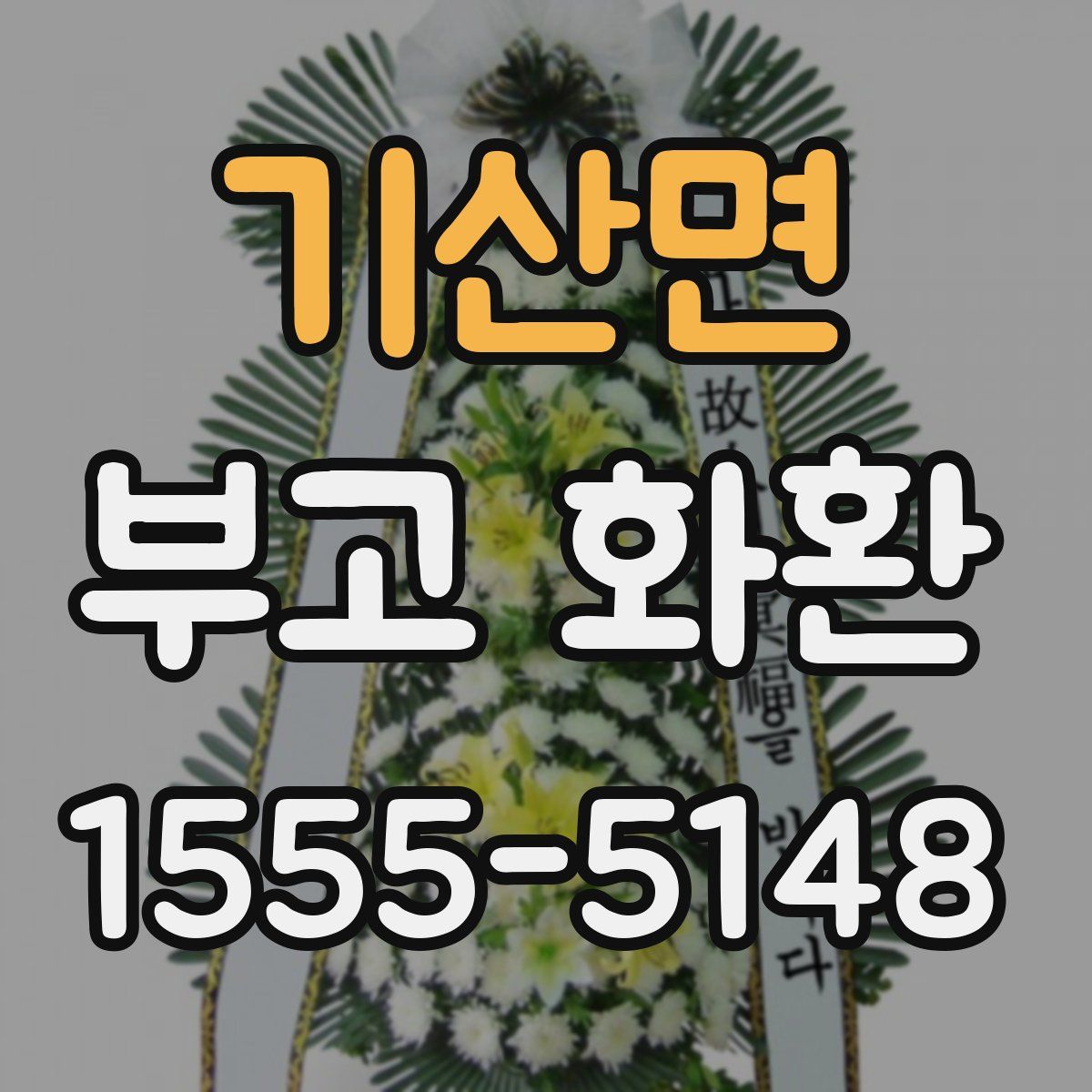 기산면 부고 화환