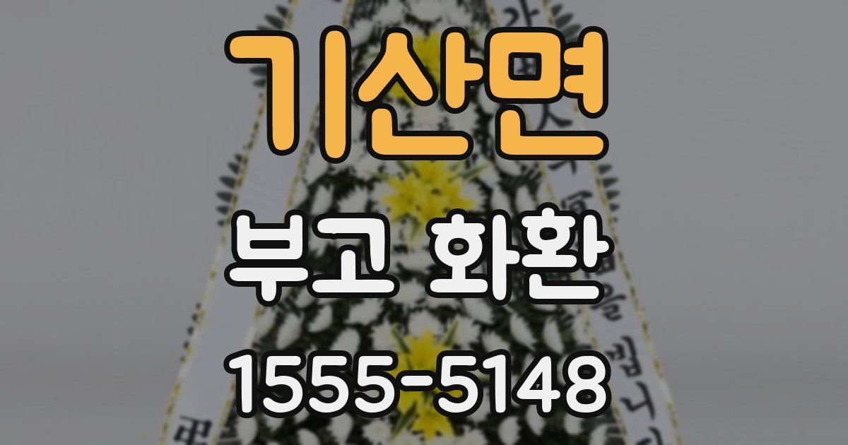 기산면 부고 화환