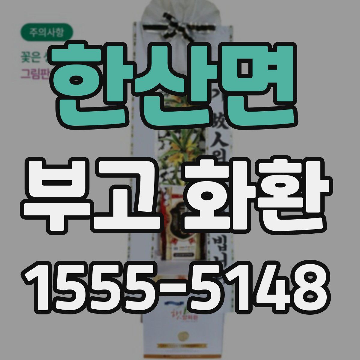 한산면 부고 화환