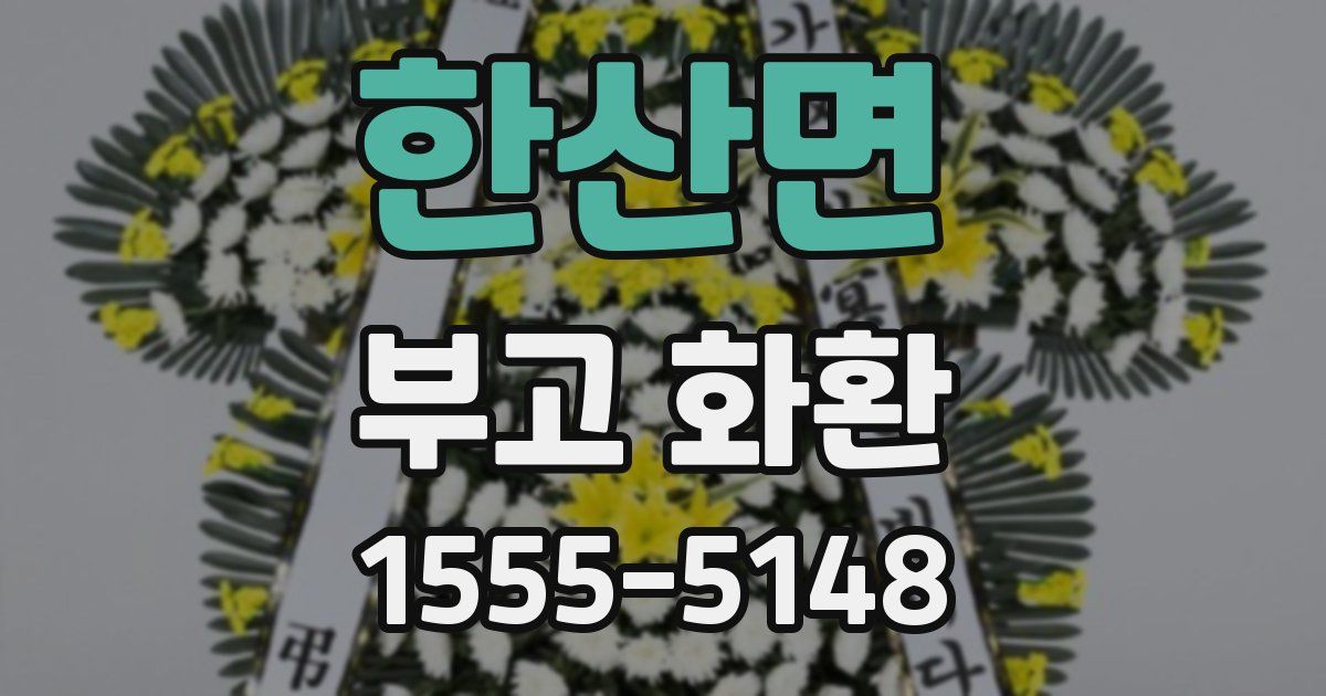 한산면 부고 화환