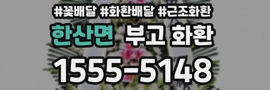 한산면 부고 화환