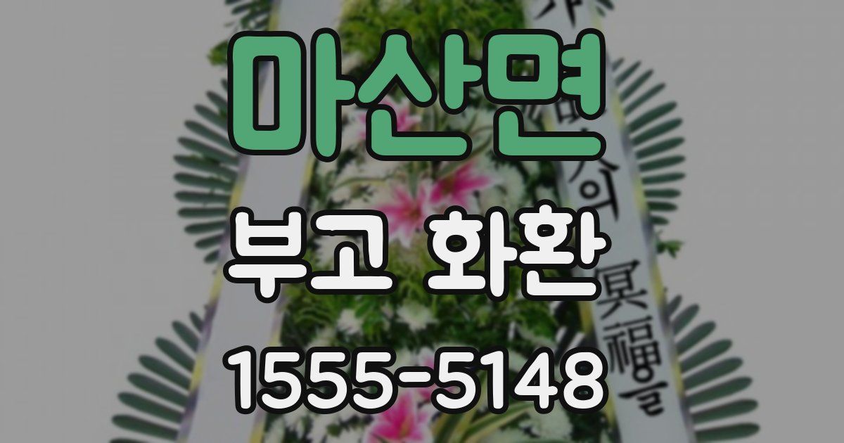 마산면 부고 화환