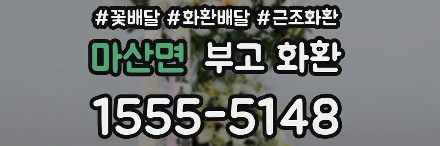 마산면 부고 화환