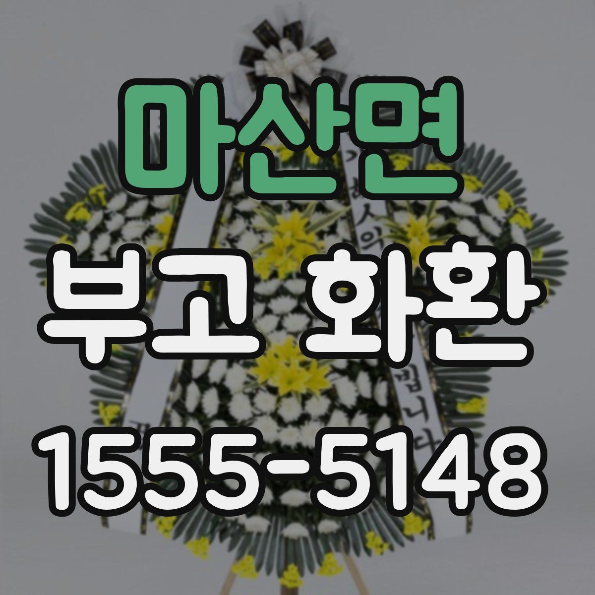 마산면 부고 화환