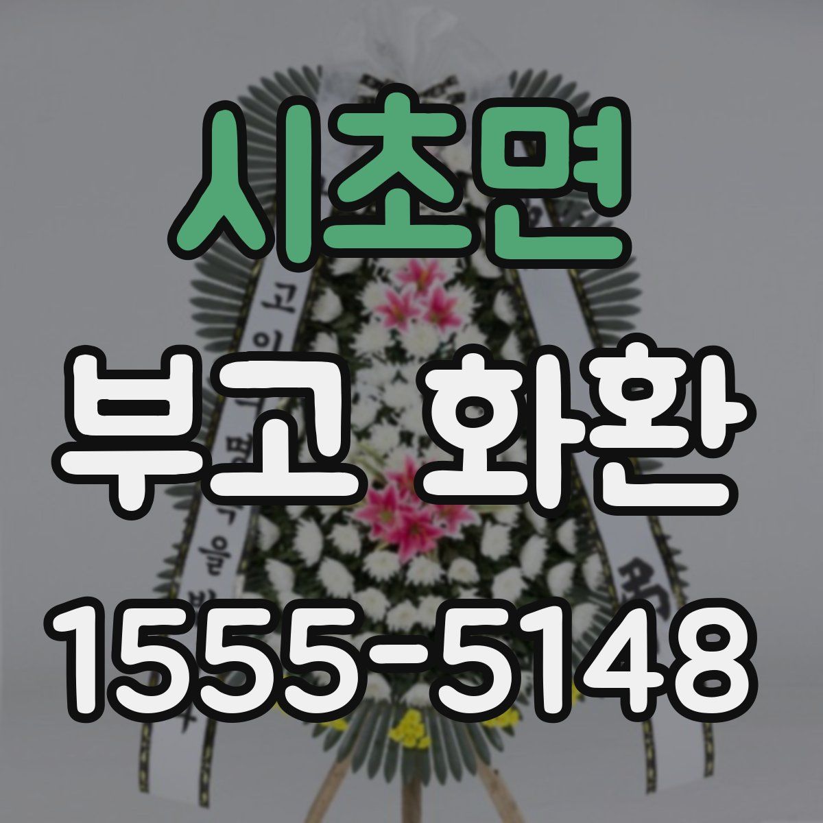 시초면 부고 화환