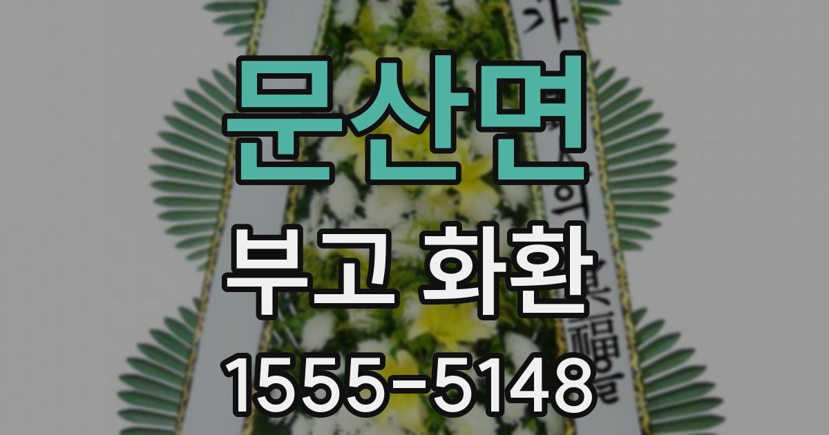 문산면 부고 화환