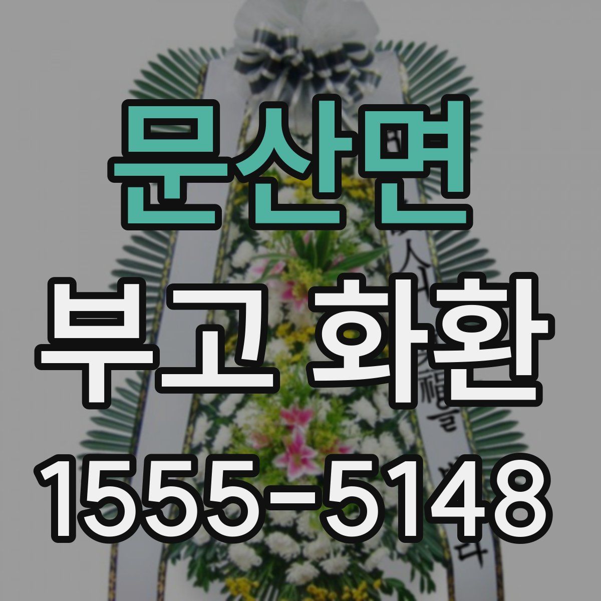 문산면 부고 화환