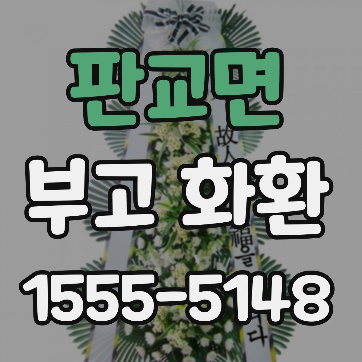 판교면 부고 화환