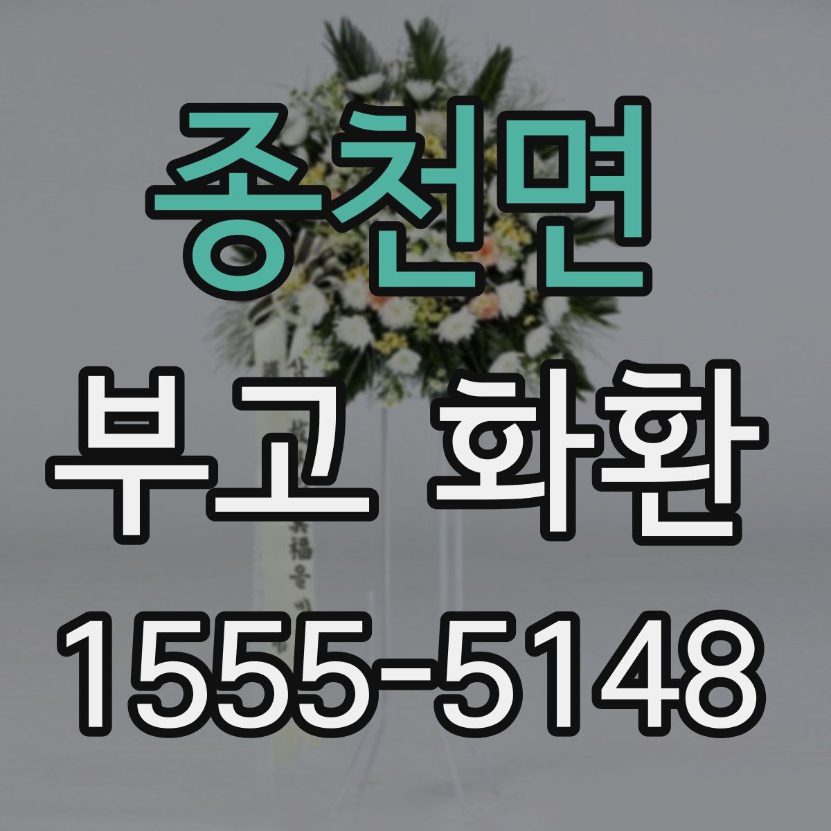 종천면 부고 화환