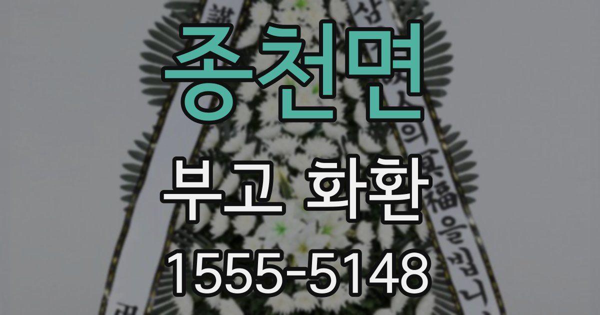종천면 부고 화환