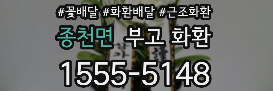 종천면 부고 화환