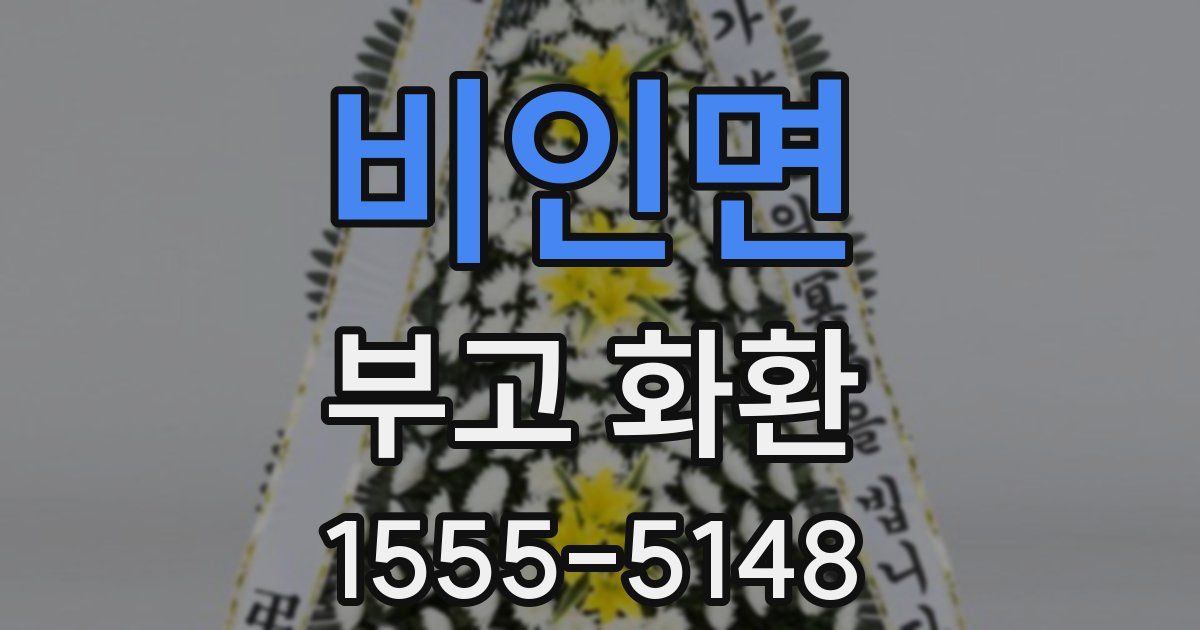 비인면 부고 화환