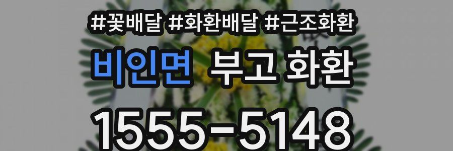 비인면 부고 화환