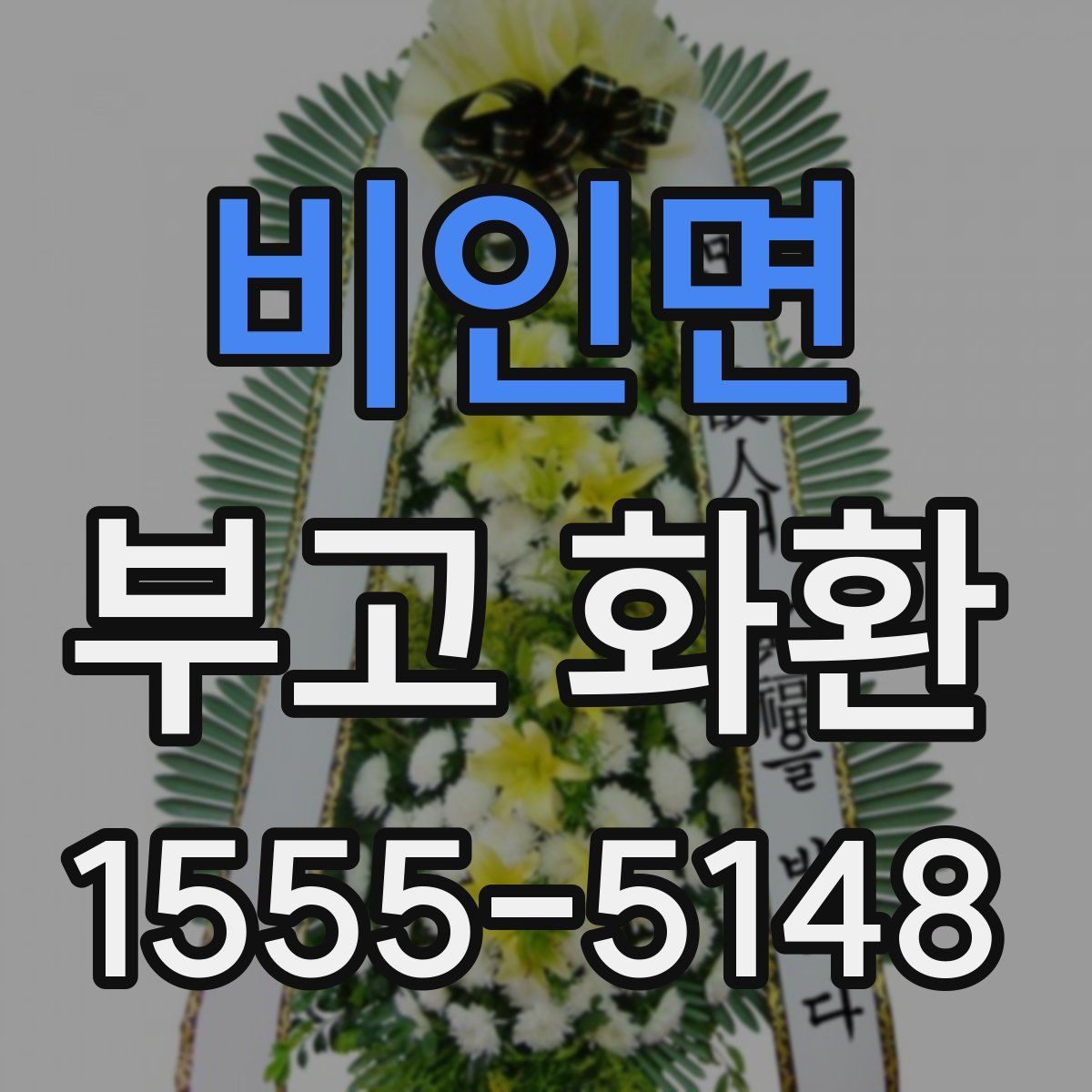 비인면 부고 화환