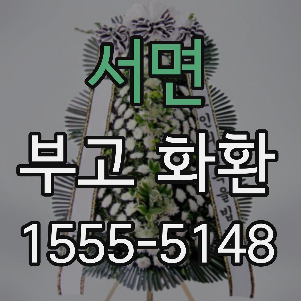 서면 부고 화환