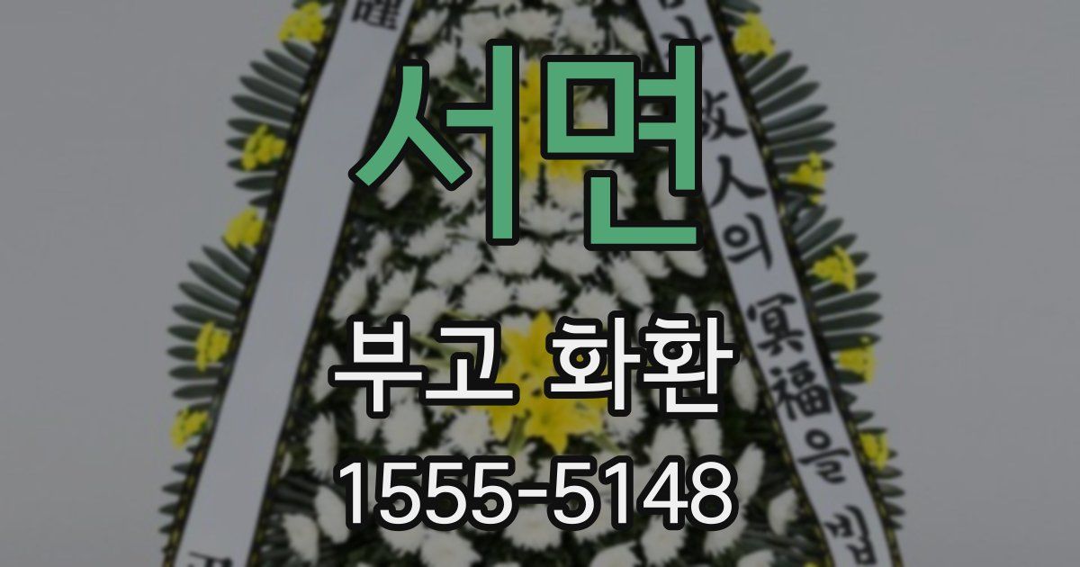 서면 부고 화환