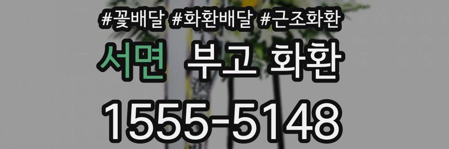 서면 부고 화환