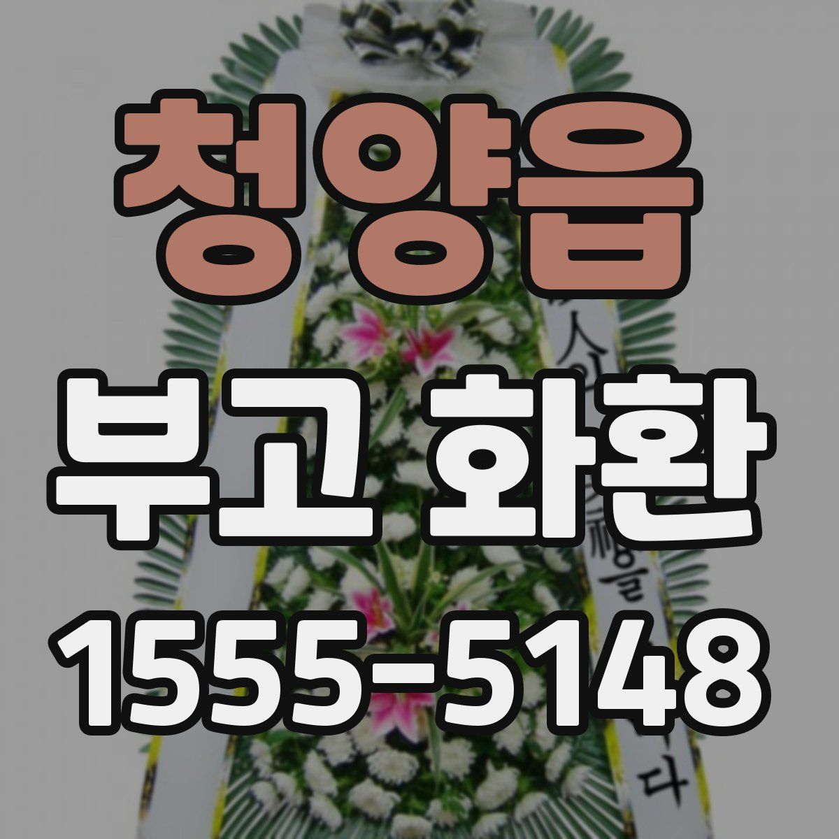 청양읍 부고 화환