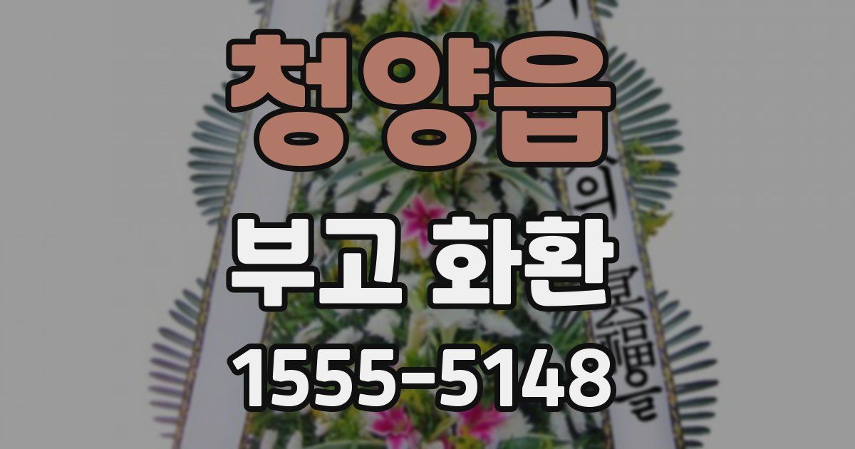 청양읍 부고 화환