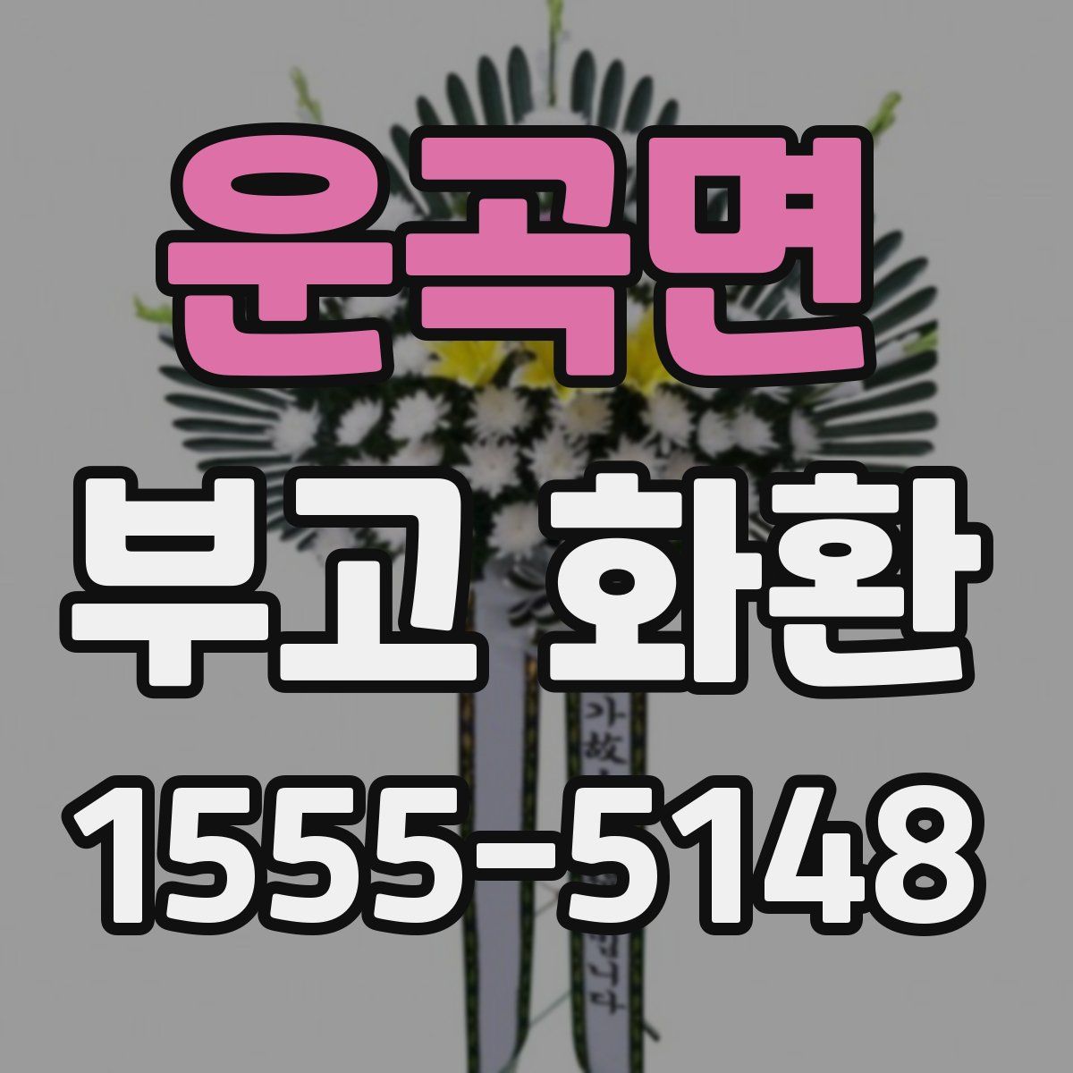 운곡면 부고 화환