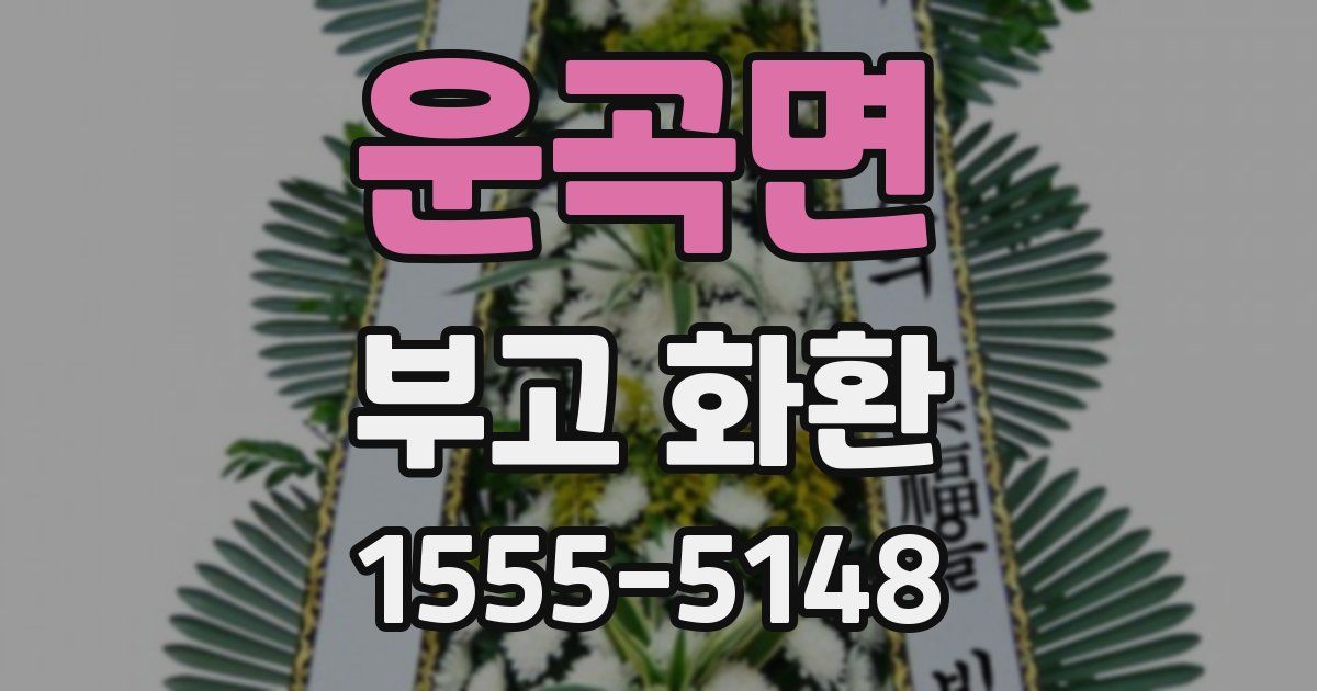 운곡면 부고 화환