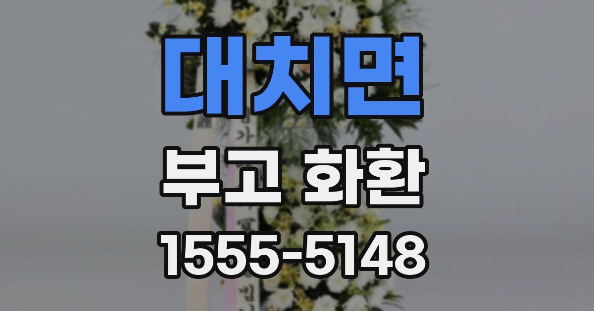 대치면 부고 화환