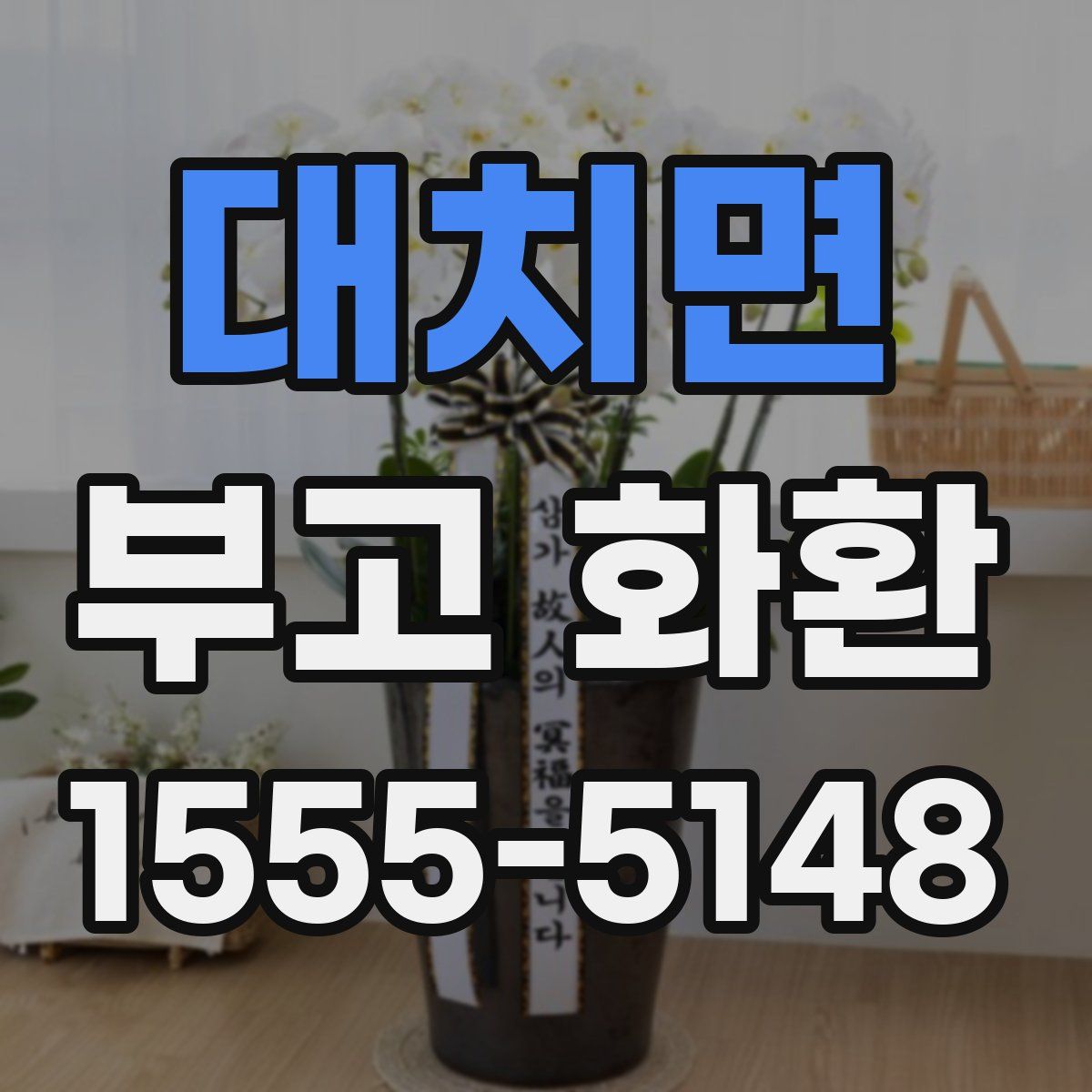 대치면 부고 화환