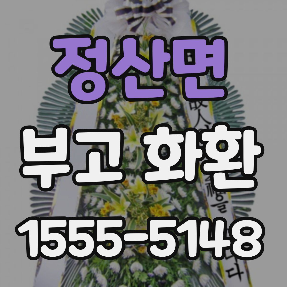 정산면 부고 화환