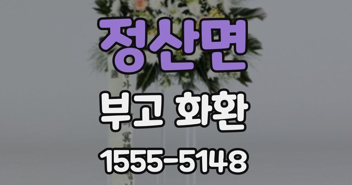 정산면 부고 화환