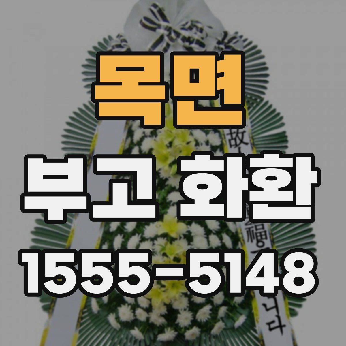 목면 부고 화환