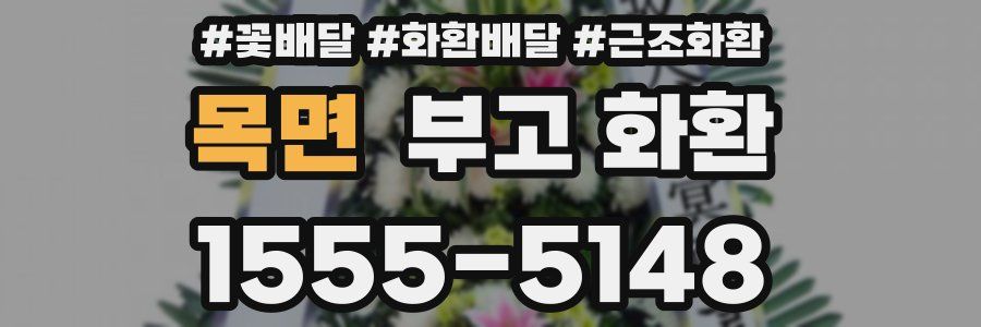 목면 부고 화환