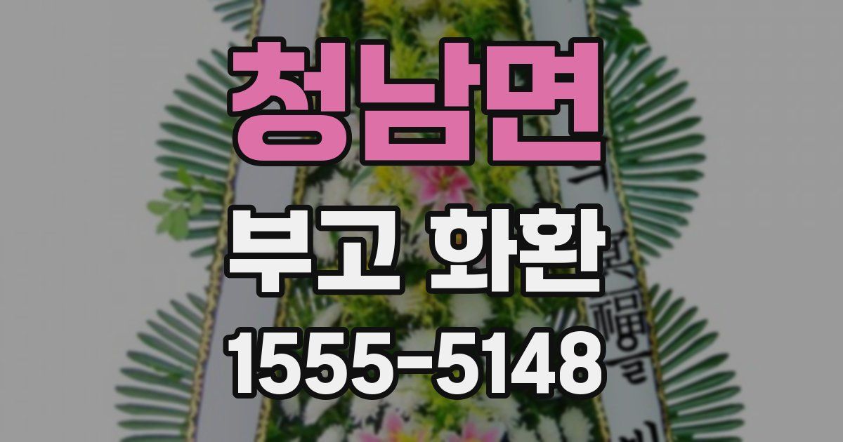 청남면 부고 화환