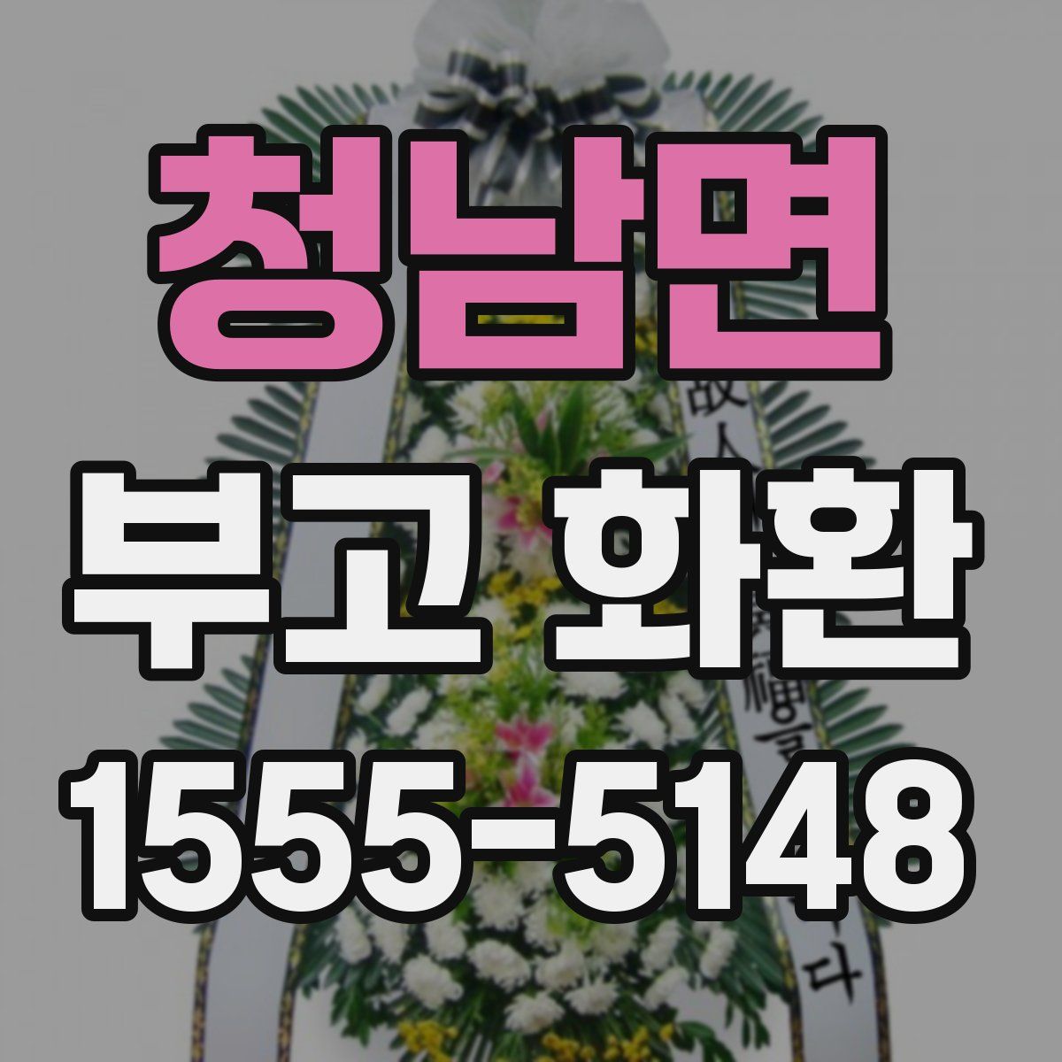 청남면 부고 화환