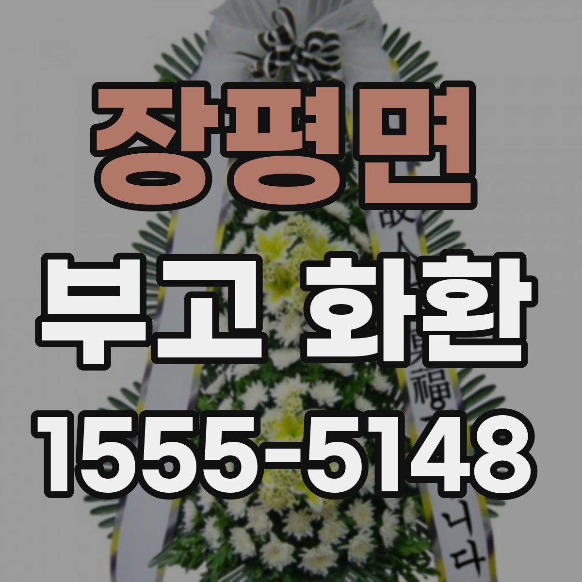 장평면 부고 화환