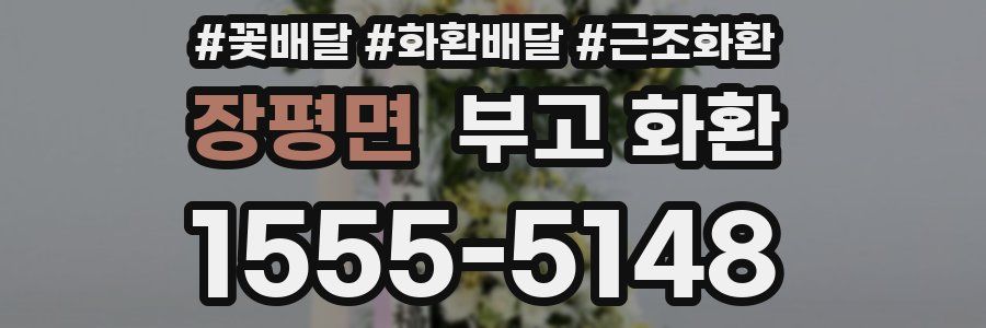 장평면 부고 화환