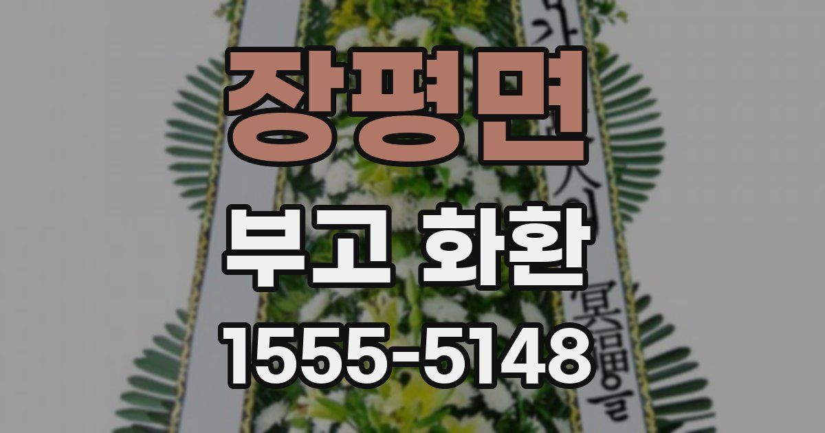 장평면 부고 화환