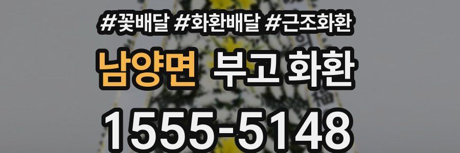 남양면 부고 화환